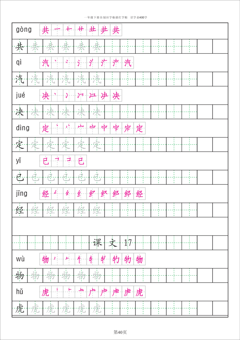 字帖丨一（下）语文识字表字帖（50页）_一年级上下册资料_小学一年级学习资料-25年更新版_1-02、小学一年级语文下册_3-6-2-5、字贴、书写