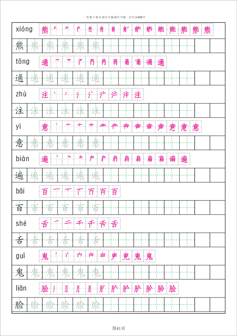 字帖丨一（下）语文识字表字帖（50页）_一年级上下册资料_小学一年级学习资料-25年更新版_1-02、小学一年级语文下册_3-6-2-5、字贴、书写