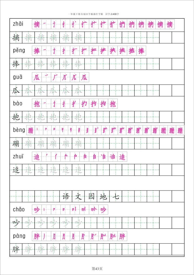 字帖丨一（下）语文识字表字帖（50页）_一年级上下册资料_小学一年级学习资料-25年更新版_1-02、小学一年级语文下册_3-6-2-5、字贴、书写