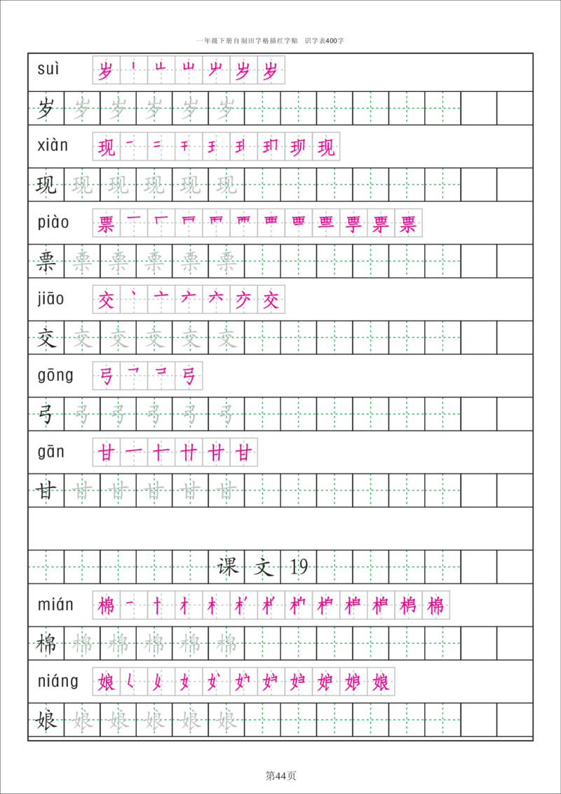 字帖丨一（下）语文识字表字帖（50页）_一年级上下册资料_小学一年级学习资料-25年更新版_1-02、小学一年级语文下册_3-6-2-5、字贴、书写