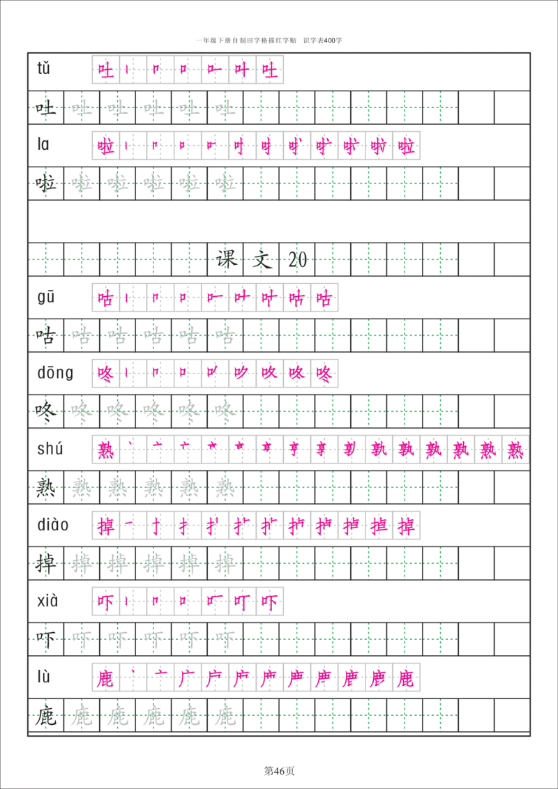 字帖丨一（下）语文识字表字帖（50页）_一年级上下册资料_小学一年级学习资料-25年更新版_1-02、小学一年级语文下册_3-6-2-5、字贴、书写