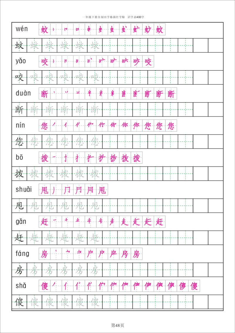 字帖丨一（下）语文识字表字帖（50页）_一年级上下册资料_小学一年级学习资料-25年更新版_1-02、小学一年级语文下册_3-6-2-5、字贴、书写