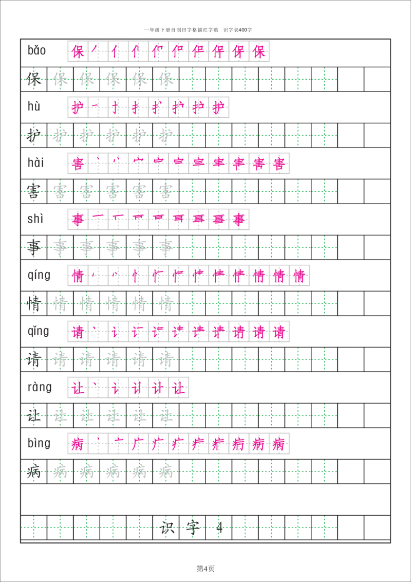 字帖丨一（下）语文识字表字帖（50页）_一年级上下册资料_小学一年级学习资料-25年更新版_1-02、小学一年级语文下册_3-6-2-5、字贴、书写