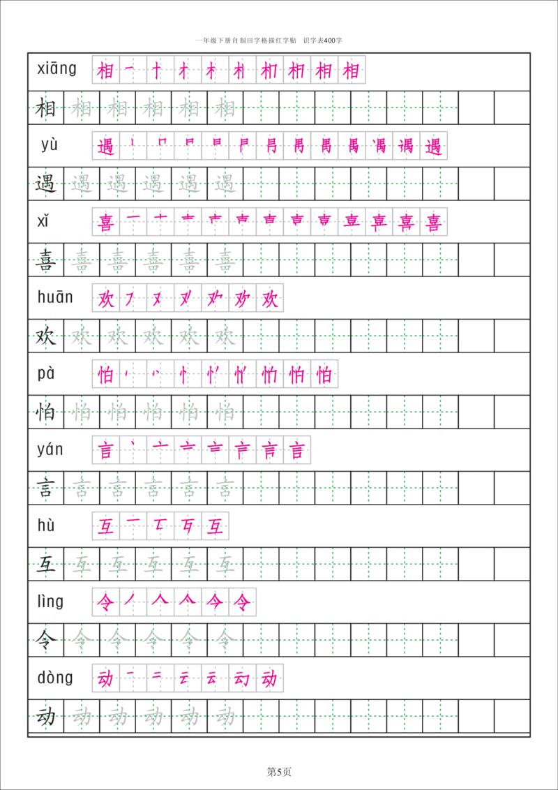 字帖丨一（下）语文识字表字帖（50页）_一年级上下册资料_小学一年级学习资料-25年更新版_1-02、小学一年级语文下册_3-6-2-5、字贴、书写