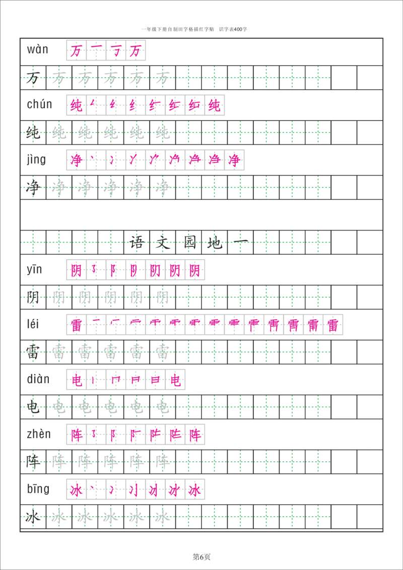 字帖丨一（下）语文识字表字帖（50页）_一年级上下册资料_小学一年级学习资料-25年更新版_1-02、小学一年级语文下册_3-6-2-5、字贴、书写