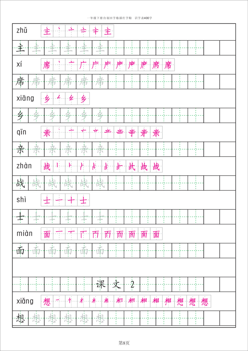 字帖丨一（下）语文识字表字帖（50页）_一年级上下册资料_小学一年级学习资料-25年更新版_1-02、小学一年级语文下册_3-6-2-5、字贴、书写