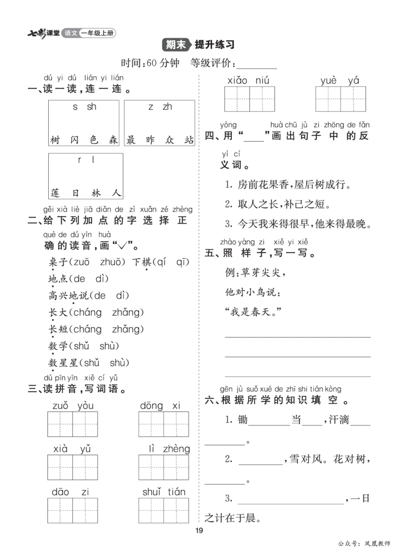 七彩课堂一语上提升练习-期末_25秋七彩课堂统编版语文一年级上册教学资源包_七彩课堂统编版语文一年级上册习题_提升练习（一）
