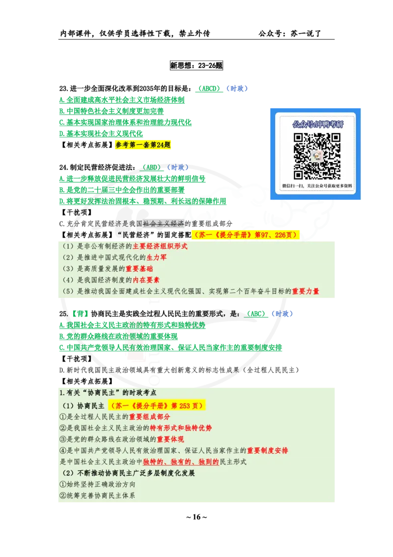 04.25八套卷：选择题速背笔记（第四套）_2026考公资料_（49）政治理论合集_政治理论合集_2025考研政治pdf（笔记）_肖秀荣考研政治_25肖秀荣《八套卷》+浓缩背诵合集