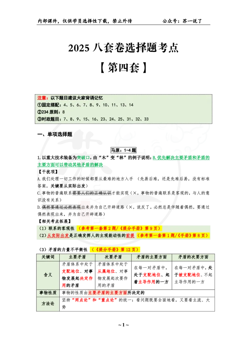 04.25八套卷：选择题速背笔记（第四套）_2026考公资料_（49）政治理论合集_政治理论合集_2025考研政治pdf（笔记）_肖秀荣考研政治_25肖秀荣《八套卷》+浓缩背诵合集