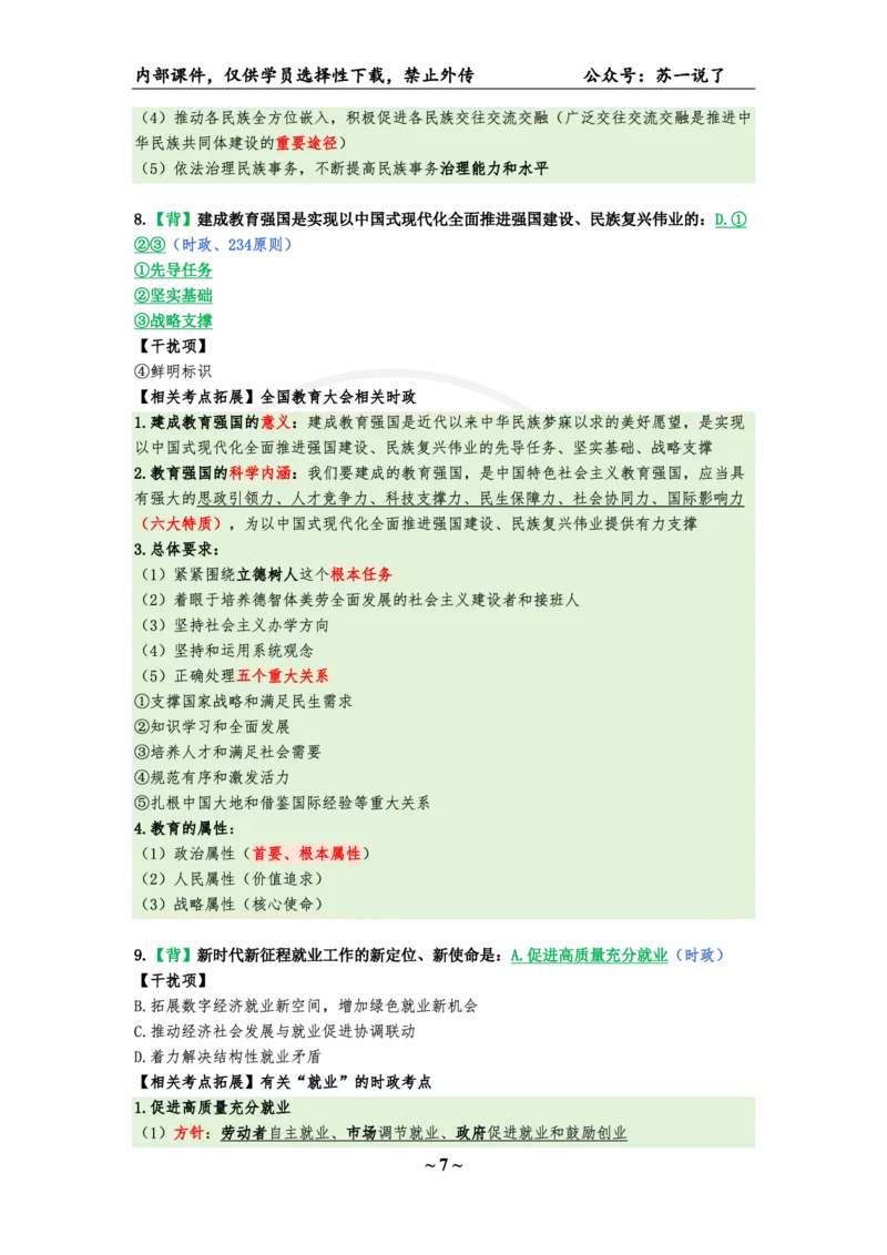 04.25八套卷：选择题速背笔记（第四套）_2026考公资料_（49）政治理论合集_政治理论合集_2025考研政治pdf（笔记）_肖秀荣考研政治_25肖秀荣《八套卷》+浓缩背诵合集