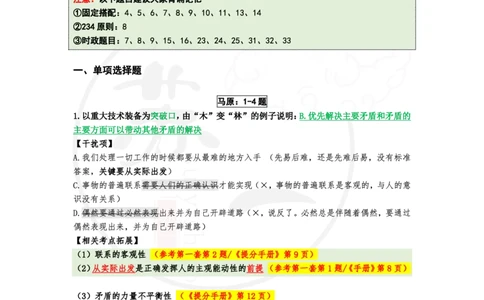 04.25八套卷：选择题速背笔记（第四套）_2026考公资料_（49）政治理论合集_政治理论合集_2025考研政治pdf（笔记）_肖秀荣考研政治_25肖秀荣《八套卷》+浓缩背诵合集