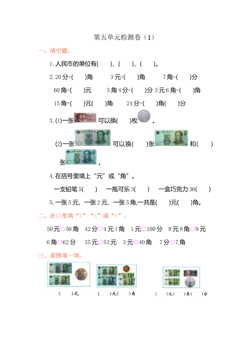 人教版小学一年纪下册下学期-第五单元人民币检测卷（1）_一年级上下册资料_一年级上语数英上下册学习资料_3-6-4、小学一年级数学下册_人教版_6、专项练习