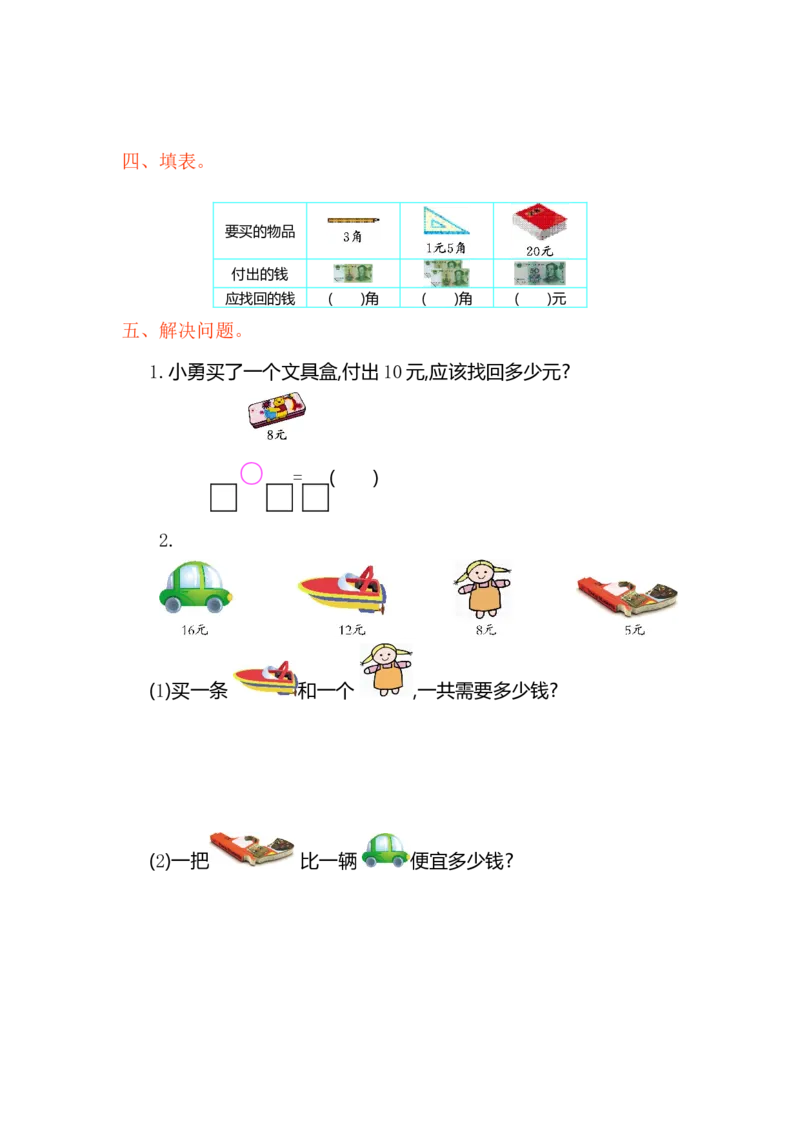 人教版小学一年纪下册下学期-第五单元人民币检测卷（1）_一年级上下册资料_一年级上语数英上下册学习资料_3-6-4、小学一年级数学下册_人教版_6、专项练习