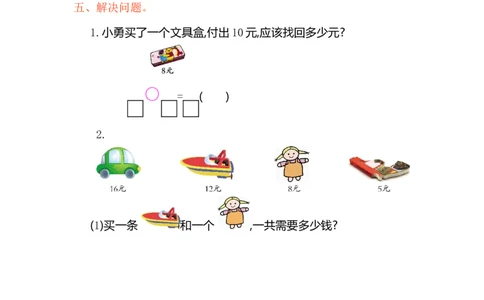 人教版小学一年纪下册下学期-第五单元人民币检测卷（1）_一年级上下册资料_一年级上语数英上下册学习资料_3-6-4、小学一年级数学下册_人教版_6、专项练习