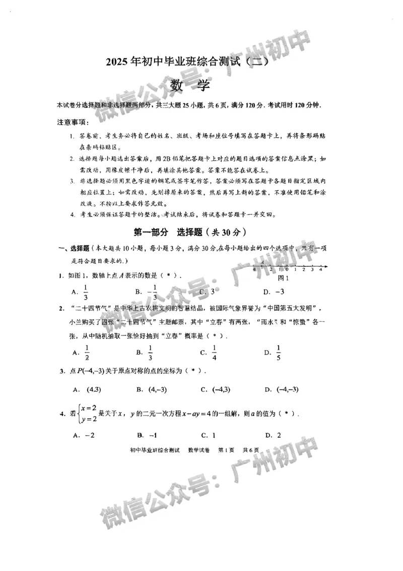 2025黄埔区中考二模数学试题_20250616_194538_广州九上月考+期中+期末+一模二模+中考真题_2025中考二模