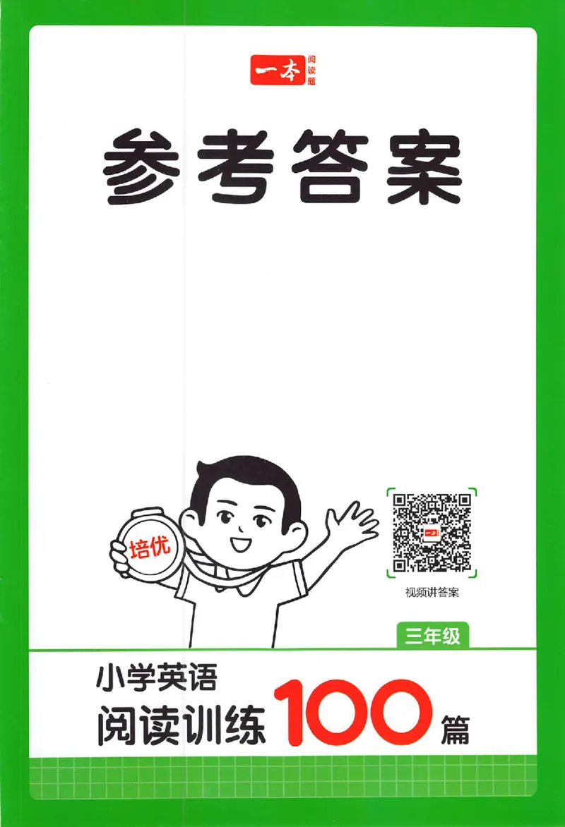 三年级26版《一本小学英语阅读训练100篇》（第9次修订）答案_25秋小学语数英习题试卷_英语_3-6年级26版《一本小学英语阅读训练100篇》（第9次修订）