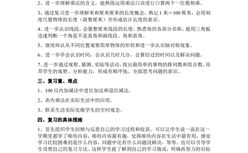 最新版人教版二年级上册数学总复习计划_二年级上下册资料_二年级语数英上下册学习资料_3-7-3、小学二年级数学上册_人教版_1、知识点总结