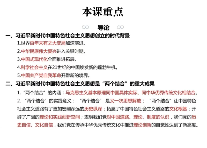 02.新思想02课堂笔记_2026考公资料_（49）政治理论合集_政治理论合集_2025考研政治_04.米鹏_03.精讲_04.习思想必学考点精讲（米鹏）_00.课堂笔记