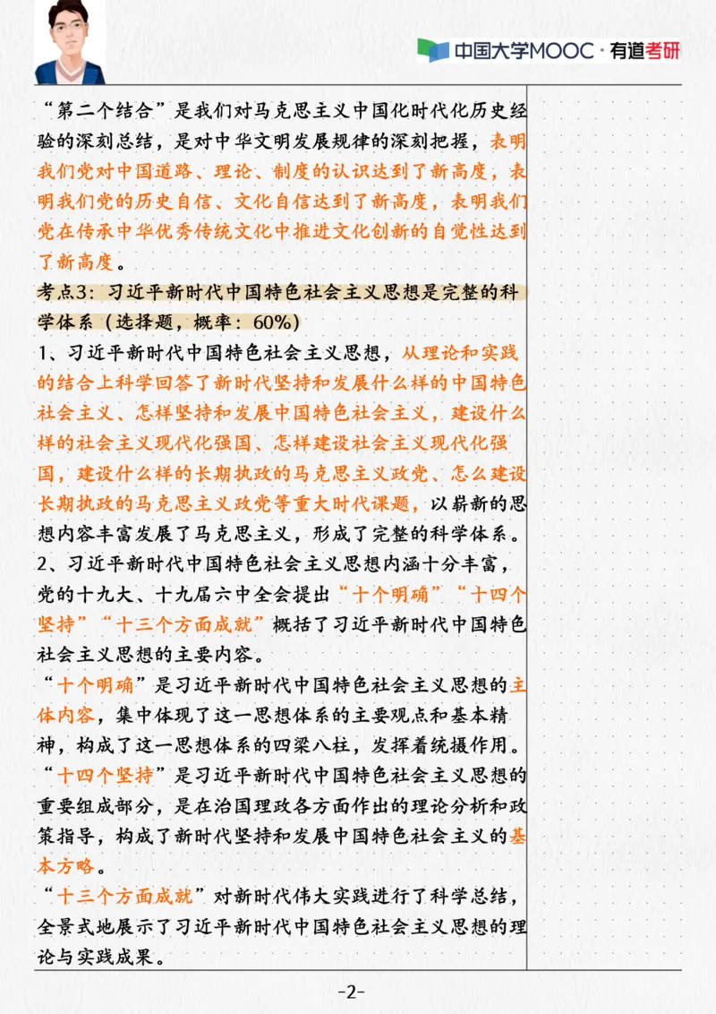 02.新思想02课堂笔记_2026考公资料_（49）政治理论合集_政治理论合集_2025考研政治_04.米鹏_03.精讲_04.习思想必学考点精讲（米鹏）_00.课堂笔记