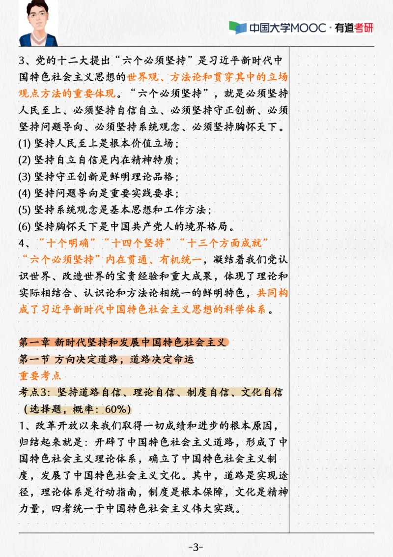 02.新思想02课堂笔记_2026考公资料_（49）政治理论合集_政治理论合集_2025考研政治_04.米鹏_03.精讲_04.习思想必学考点精讲（米鹏）_00.课堂笔记