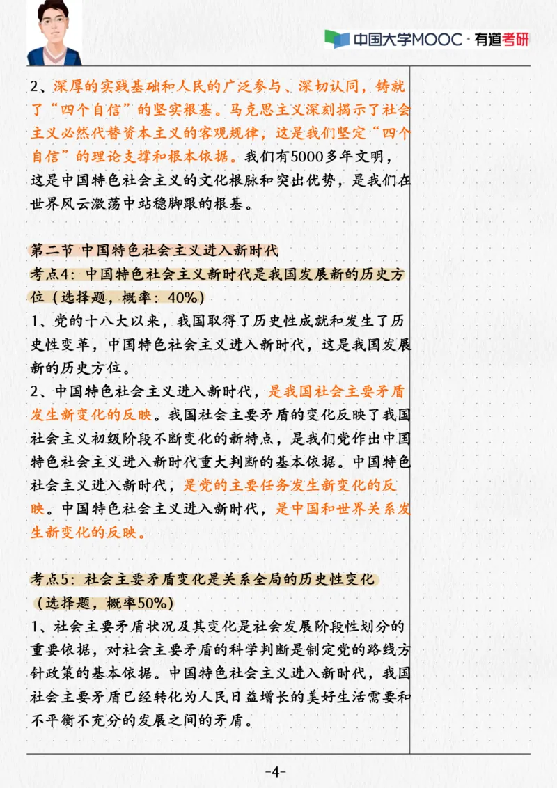 02.新思想02课堂笔记_2026考公资料_（49）政治理论合集_政治理论合集_2025考研政治_04.米鹏_03.精讲_04.习思想必学考点精讲（米鹏）_00.课堂笔记