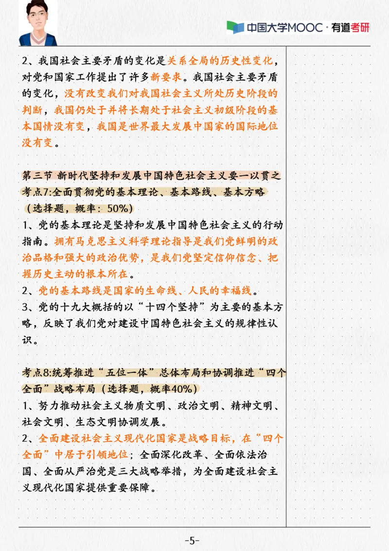 02.新思想02课堂笔记_2026考公资料_（49）政治理论合集_政治理论合集_2025考研政治_04.米鹏_03.精讲_04.习思想必学考点精讲（米鹏）_00.课堂笔记