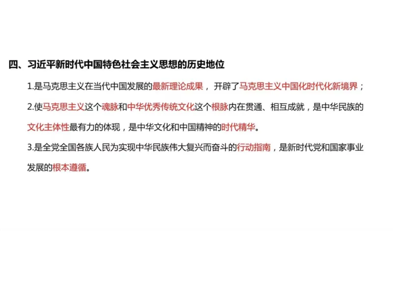 02.新思想02课堂笔记_2026考公资料_（49）政治理论合集_政治理论合集_2025考研政治_04.米鹏_03.精讲_04.习思想必学考点精讲（米鹏）_00.课堂笔记