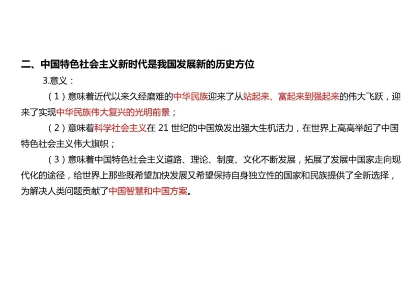 02.新思想02课堂笔记_2026考公资料_（49）政治理论合集_政治理论合集_2025考研政治_04.米鹏_03.精讲_04.习思想必学考点精讲（米鹏）_00.课堂笔记