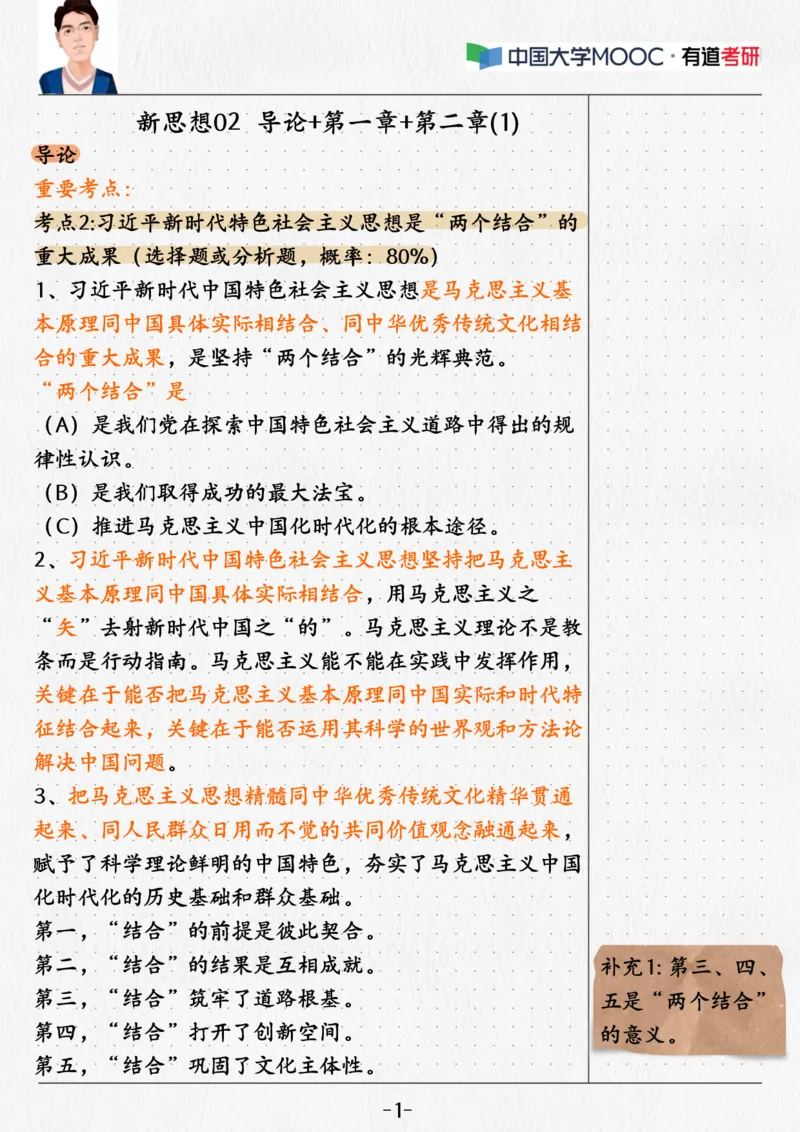 02.新思想02课堂笔记_2026考公资料_（49）政治理论合集_政治理论合集_2025考研政治_04.米鹏_03.精讲_04.习思想必学考点精讲（米鹏）_00.课堂笔记