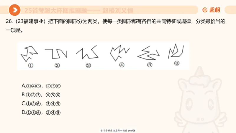 套题训练420250117041836_2026考公资料_（05）超格_行测申论2025超格合集(行测&申论&政治理论)_行测申论2025省考超格超大杯刷题课（五合一）_课件_图推