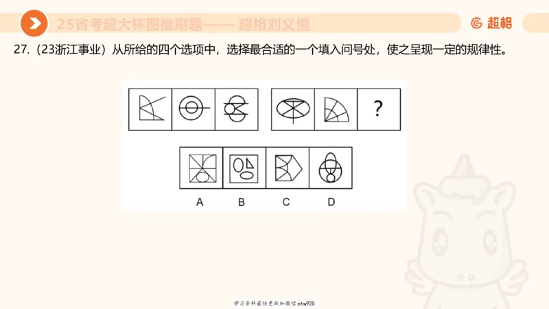 套题训练420250117041836_2026考公资料_（05）超格_行测申论2025超格合集(行测&申论&政治理论)_行测申论2025省考超格超大杯刷题课（五合一）_课件_图推