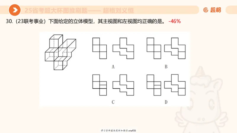 套题训练420250117041836_2026考公资料_（05）超格_行测申论2025超格合集(行测&申论&政治理论)_行测申论2025省考超格超大杯刷题课（五合一）_课件_图推