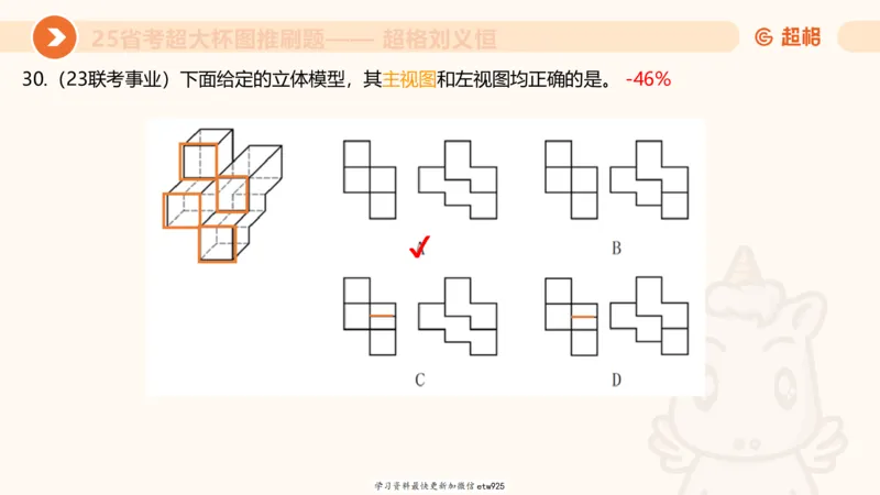 套题训练420250117041836_2026考公资料_（05）超格_行测申论2025超格合集(行测&申论&政治理论)_行测申论2025省考超格超大杯刷题课（五合一）_课件_图推