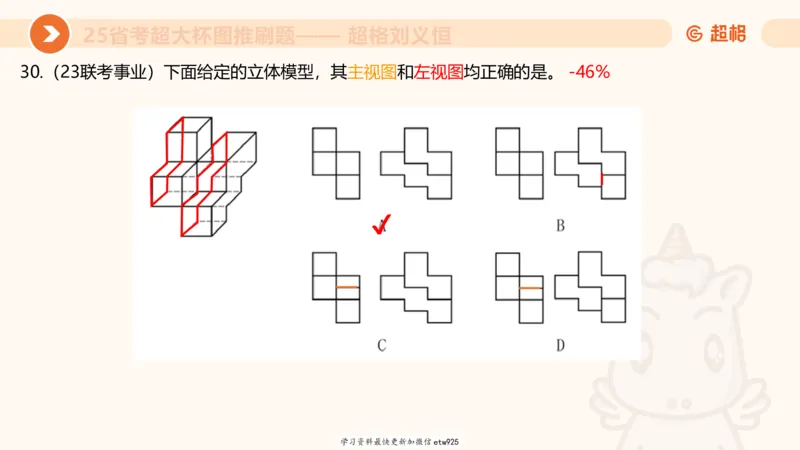 套题训练420250117041836_2026考公资料_（05）超格_行测申论2025超格合集(行测&申论&政治理论)_行测申论2025省考超格超大杯刷题课（五合一）_课件_图推