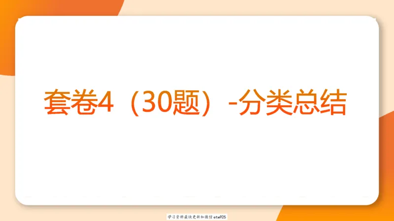 套题训练420250117041836_2026考公资料_（05）超格_行测申论2025超格合集(行测&申论&政治理论)_行测申论2025省考超格超大杯刷题课（五合一）_课件_图推