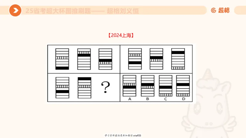 套题训练420250117041836_2026考公资料_（05）超格_行测申论2025超格合集(行测&申论&政治理论)_行测申论2025省考超格超大杯刷题课（五合一）_课件_图推