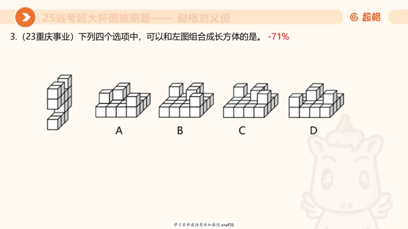 套题训练420250117041836_2026考公资料_（05）超格_行测申论2025超格合集(行测&申论&政治理论)_行测申论2025省考超格超大杯刷题课（五合一）_课件_图推
