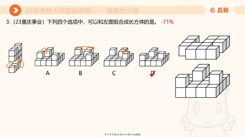 套题训练420250117041836_2026考公资料_（05）超格_行测申论2025超格合集(行测&申论&政治理论)_行测申论2025省考超格超大杯刷题课（五合一）_课件_图推