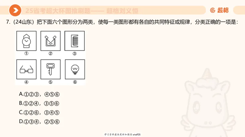 套题训练420250117041836_2026考公资料_（05）超格_行测申论2025超格合集(行测&申论&政治理论)_行测申论2025省考超格超大杯刷题课（五合一）_课件_图推