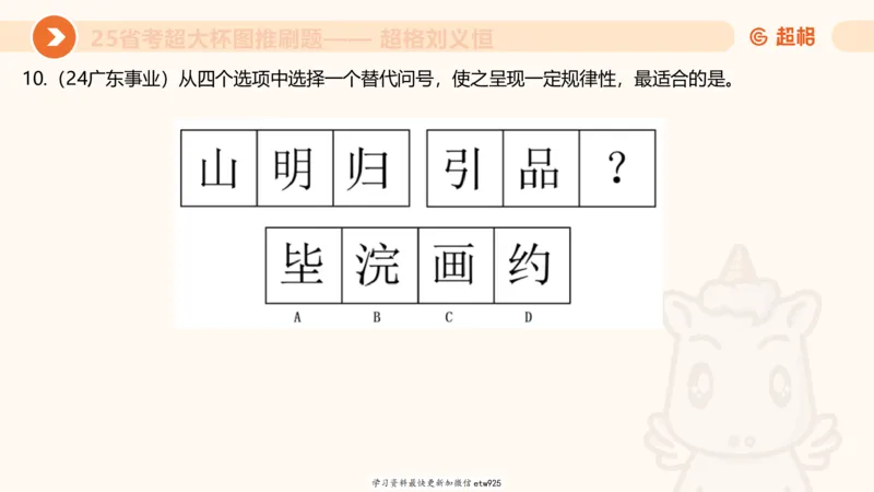 套题训练420250117041836_2026考公资料_（05）超格_行测申论2025超格合集(行测&申论&政治理论)_行测申论2025省考超格超大杯刷题课（五合一）_课件_图推
