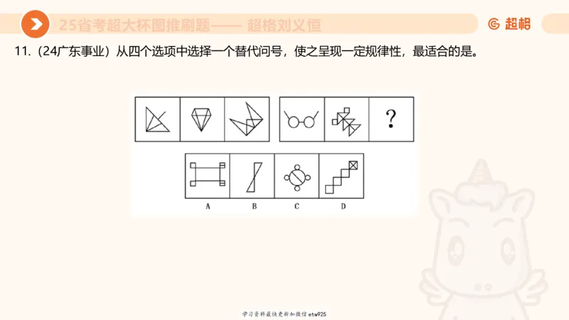 套题训练420250117041836_2026考公资料_（05）超格_行测申论2025超格合集(行测&申论&政治理论)_行测申论2025省考超格超大杯刷题课（五合一）_课件_图推
