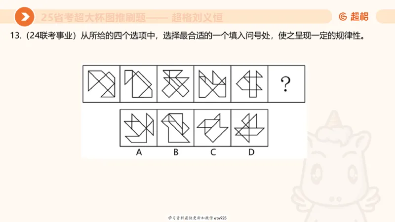 套题训练420250117041836_2026考公资料_（05）超格_行测申论2025超格合集(行测&申论&政治理论)_行测申论2025省考超格超大杯刷题课（五合一）_课件_图推