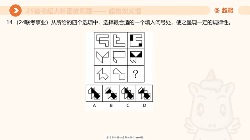 套题训练420250117041836_2026考公资料_（05）超格_行测申论2025超格合集(行测&申论&政治理论)_行测申论2025省考超格超大杯刷题课（五合一）_课件_图推