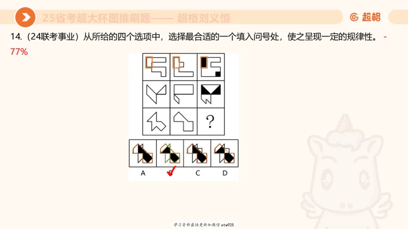 套题训练420250117041836_2026考公资料_（05）超格_行测申论2025超格合集(行测&申论&政治理论)_行测申论2025省考超格超大杯刷题课（五合一）_课件_图推