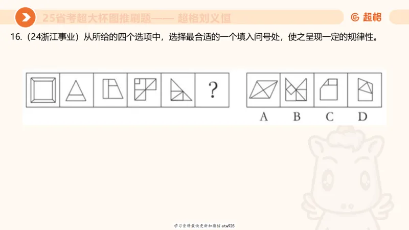 套题训练420250117041836_2026考公资料_（05）超格_行测申论2025超格合集(行测&申论&政治理论)_行测申论2025省考超格超大杯刷题课（五合一）_课件_图推