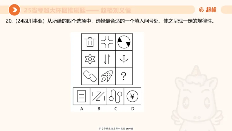 套题训练420250117041836_2026考公资料_（05）超格_行测申论2025超格合集(行测&申论&政治理论)_行测申论2025省考超格超大杯刷题课（五合一）_课件_图推