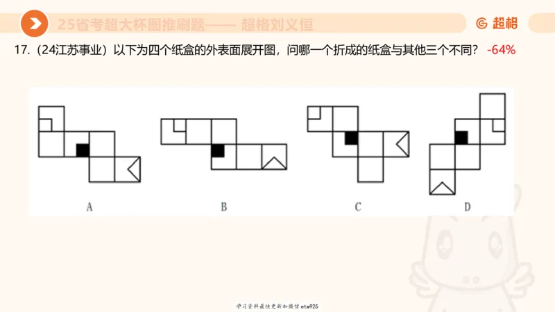 套题训练420250117041836_2026考公资料_（05）超格_行测申论2025超格合集(行测&申论&政治理论)_行测申论2025省考超格超大杯刷题课（五合一）_课件_图推