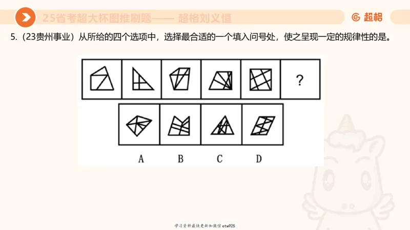 套题训练420250117041836_2026考公资料_（05）超格_行测申论2025超格合集(行测&申论&政治理论)_行测申论2025省考超格超大杯刷题课（五合一）_课件_图推