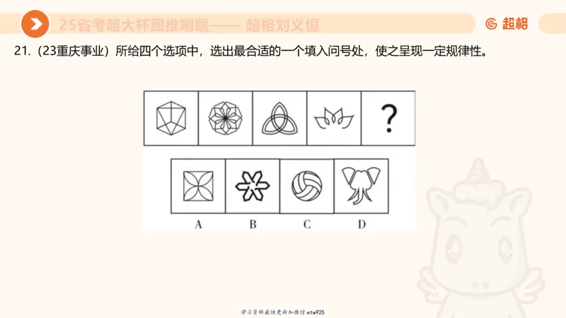 套题训练420250117041836_2026考公资料_（05）超格_行测申论2025超格合集(行测&申论&政治理论)_行测申论2025省考超格超大杯刷题课（五合一）_课件_图推