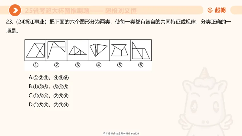 套题训练420250117041836_2026考公资料_（05）超格_行测申论2025超格合集(行测&申论&政治理论)_行测申论2025省考超格超大杯刷题课（五合一）_课件_图推